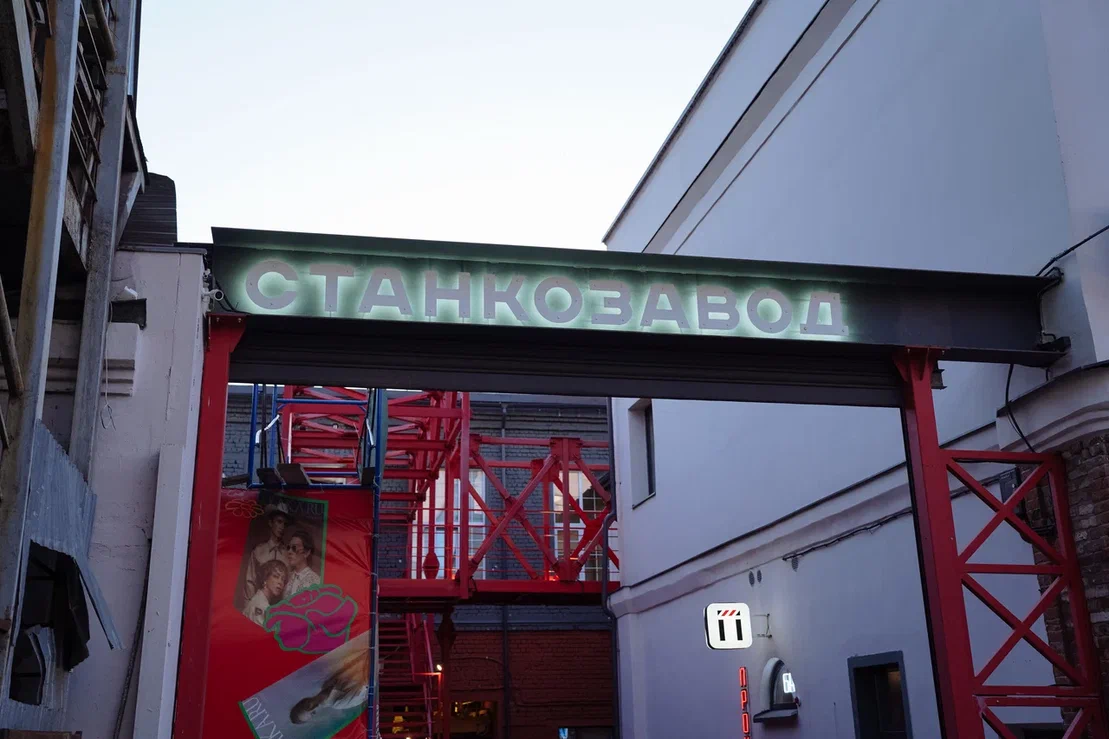 Центр труда и отдыха «Станкозавод»